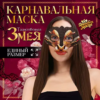 Карнавальная маска «Таинственная змея» с чёрными блёстками