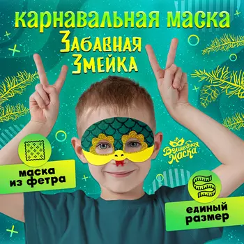 Карнавальная маска «Забавная змейка», зелёная