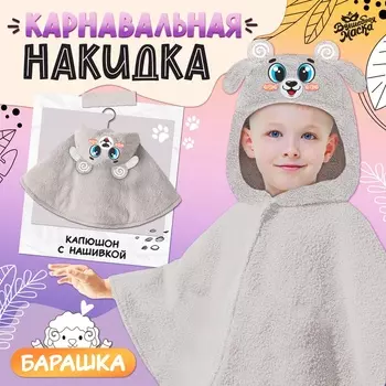 Карнавальная накидка «Барашек», рост 104-128 см, длина с капюшоном 60 см, без капюшона 35 см, серый