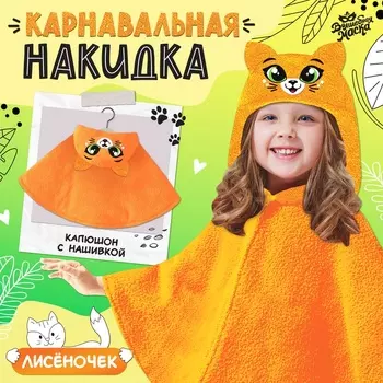 Карнавальная накидка «Лиса», рост 104-128 см, длина с капюшоном 60 см, без капюшона 35 см, оранжевый