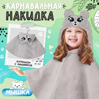 Карнавальная накидка «Мышь», рост 104-128 см, длина с капюшоном 60 см, без капюшона 35 см, серый