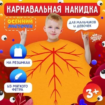 Карнавальная накидка «Осенний лист»