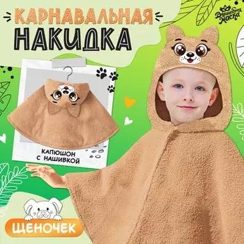 Карнавальная накидка «Щенок», рост 104-128 см, длина с капюшоном 60 см, без капюшона 35 см