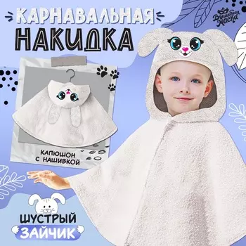 Карнавальная накидка «Заяц», рост 104-128 см, длина с капюшоном 60 см, без капюшона 35 см, серый