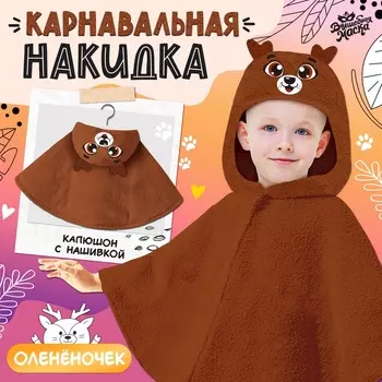 Карнавальная новогодняя накидка «Олень», рост 104-128 см, длина с капюшоном 60 см, без капюшона 35 см, коричневый