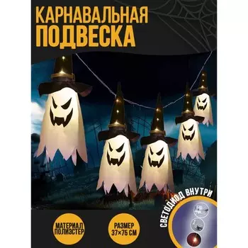 Карнавальная подвеска световая «Привидение», белое свечение
