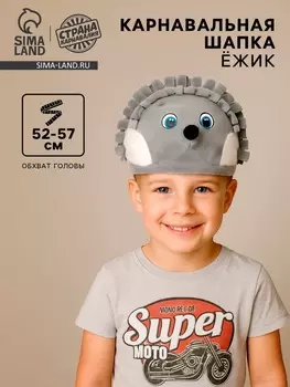 Карнавальная шапка «Ёжик», хлопок, велюр, р-р 52-57