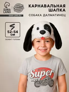 Карнавальная шапка «Собака далматинец» обхват головы 52-54 см