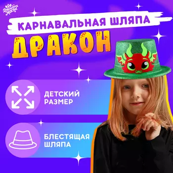 Карнавальная шляпа «Красный дракон», с блёстками, зелёная