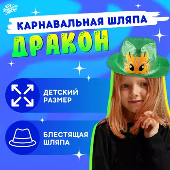 Карнавальная шляпа «Жёлтый дракон», с блёстками, зелёная