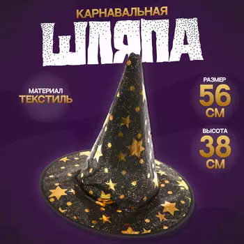 Карнавальная шляпа со звёздами, 38 38 см