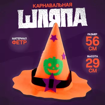 Карнавальная шляпа «Тыква», фетр
