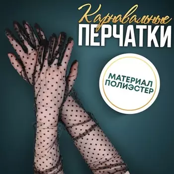 Карнавальные перчатки, чёрные в горох, длинные