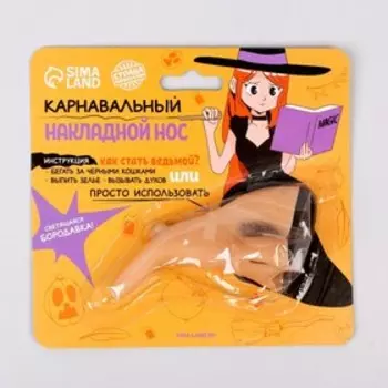 Накладной нос карнавальный «Ведьма»