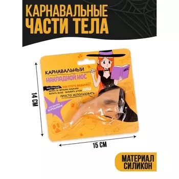 Накладной нос карнавальный «Ведьма»