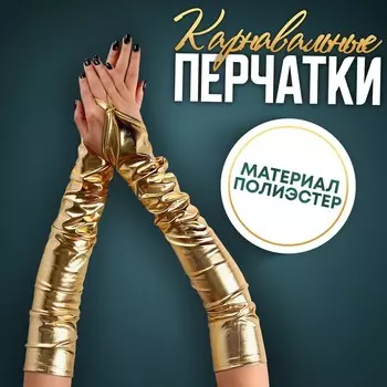 Перчатки женские через палец, цвет золото, длинные