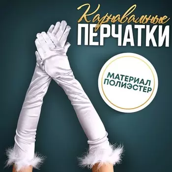 Перчатки женские с перьями, белые, длинные