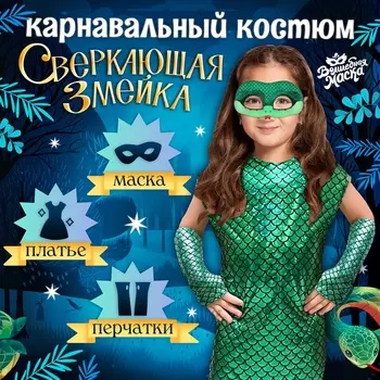Карнавальный костюм детский «Сверкающая змея», новогодний, платье, перчатки, маска, рост 104-110 см