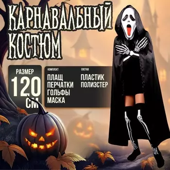 Карнавальный костюм «Хэллоуин чёрный», плащ 120 см, маска, гольфы, перчатки
