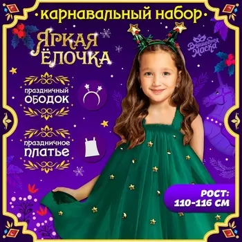 Карнавальный костюм новогодний «Ёлочка», рост 110-116 см, платье, ободок