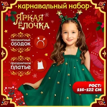 Карнавальный набор «Ёлочка», рост 116-122 см, платье, ободок