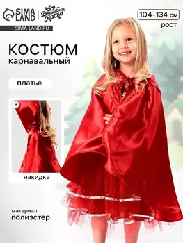 Карнавальный костюм «Красная шапочка»: платье, накидка, рост 104-134 см