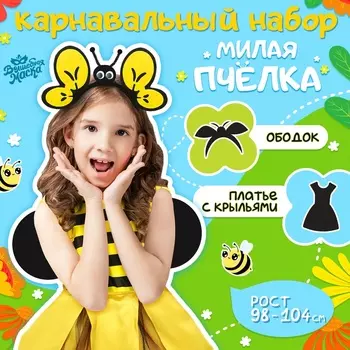 Карнавальный набор «Милая пчела», платье, ободок, рост 98-104 см
