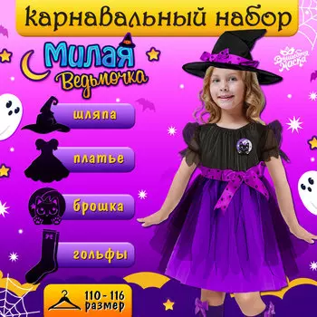 Карнавальный костюм «Милая ведьма»: платье, шляпа, гольфы, брошка, рост 110-116 см, фиолетовый