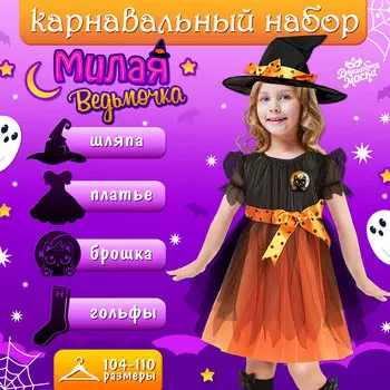 Карнавальный костюм «Милая ведьма»: платье, шляпа, гольфы, брошка, рост 104-110 см, оранжевый