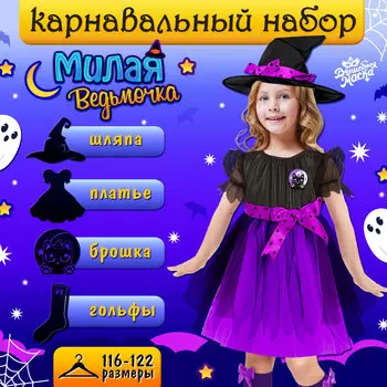 Карнавальный костюм «Милая ведьма»: платье, шляпа, гольфы, брошка, рост 116-122 см, фиолетовый