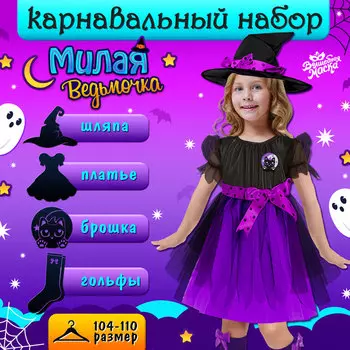 Карнавальный костюм «Милая ведьма»: платье, шляпа, гольфы, брошка, рост 104-110 см, фиолетовый