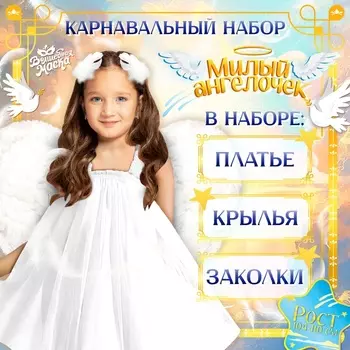 Карнавальный костюм «Милый ангел», рост 98-104 см, платье, крылья, заколки