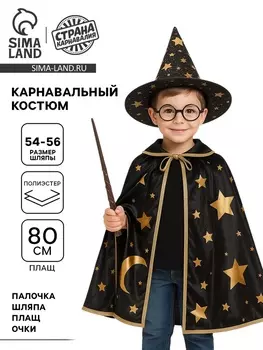 Карнавальный костюм «Мудрый волшебник»: плащ, шляпа, очки, палочка