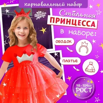 Карнавальный набор «Новогодняя принцесса»: ободок, платье красное с короной, рост 98-104 см