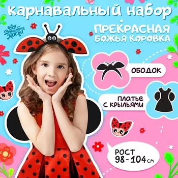 Карнавальный набор «Прекрасная Божья коровка»: платье, ободок, р. 98-104 см