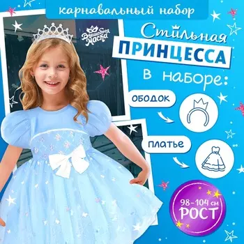 Карнавальный набор «Снежинка»: ободок, платье голубое, рост 98-104 см