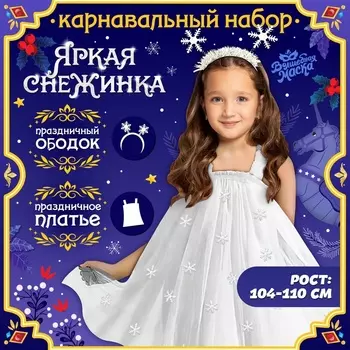 Карнавальный костюм новогодний «Снежинка», платье, ободок, рост 104-110 см