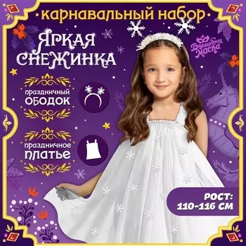 Карнавальный костюм новогодний «Снежинка», платье, ободок, рост 110-116 см