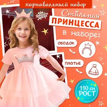 Карнавальный набор «Стильная принцесса», ободок, платье с короной, рост 110 см, розовый