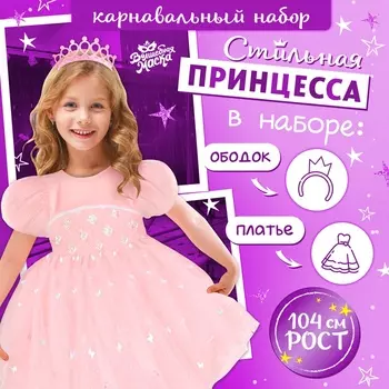 Карнавальный набор «Стильная принцесса»: ободок, платье розовое, рост 104 см