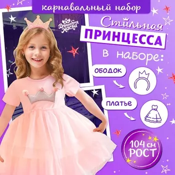 Карнавальный набор «Стильная принцесса», ободок, платье с короной, рост 104 см, розовый