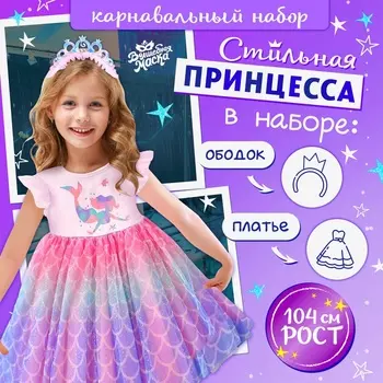 Карнавальный набор «Стильная принцесса», ободок, платье с русалкой, рост 104 см