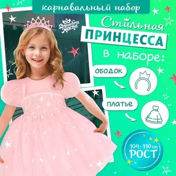 Карнавальный костюм «Стильная принцесса»: ободок, платье розовое, рост 104-110 см