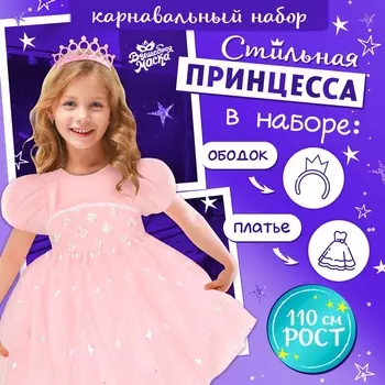Карнавальный набор «Стильная принцесса»: ободок, платье розовое, рост 110 см