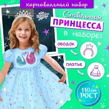 Карнавальный набор «Стильная принцесса», ободок, платье с лебедями, рост 110 см, голубой
