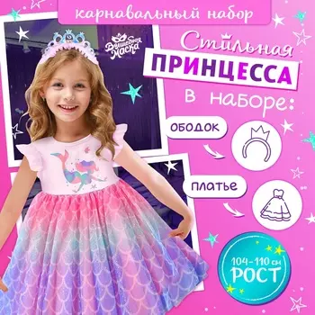 Карнавальный костюм «Стильная принцесса», ободок, платье с русалкой, рост 104-110 см