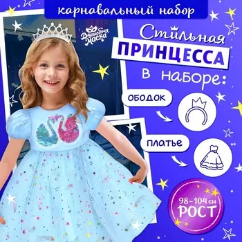 Карнавальный костюм «Стильная принцесса»: ободок, платье голубое с лебедями, рост 98-104 см