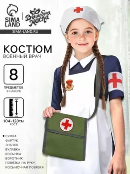 Карнавальный костюм «Военный врач» рост 104-128 см