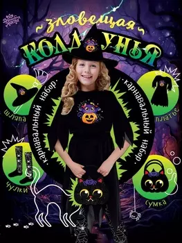 Карнавальный костюм «Зловещая Колдунья»: платье, шляпа, сумка, чулки, рост 1116-122 см