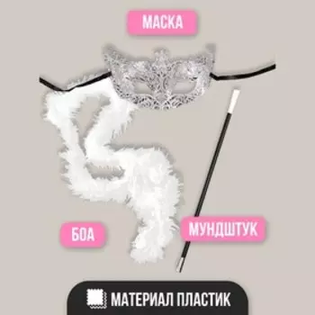 Карнавальный набор A little party never killed nobody, маска, мундштук, боа